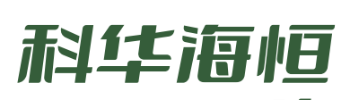 科华海恒